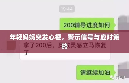 年輕媽媽突發(fā)心梗，警示信號(hào)與應(yīng)對(duì)策略