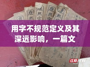 用字不規(guī)范定義及其深遠(yuǎn)影響，一篇文章帶你了解百度收錄標(biāo)準(zhǔn)下的吸睛標(biāo)題