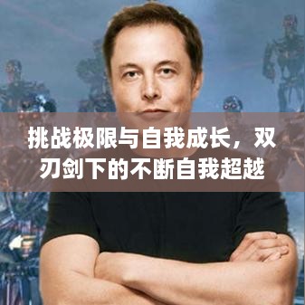 挑戰(zhàn)極限與自我成長，雙刃劍下的不斷自我超越