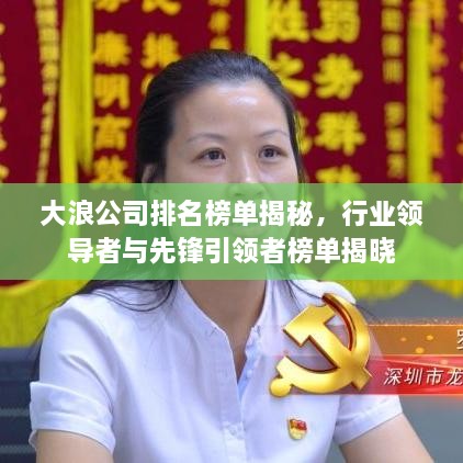 大浪公司排名榜單揭秘，行業(yè)領(lǐng)導(dǎo)者與先鋒引領(lǐng)者榜單揭曉