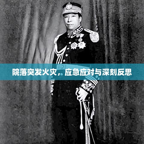 院落突發(fā)火災(zāi)，應(yīng)急應(yīng)對(duì)與深刻反思