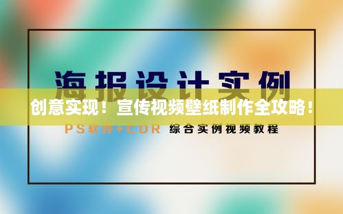 創(chuàng)意實現！宣傳視頻壁紙制作全攻略！