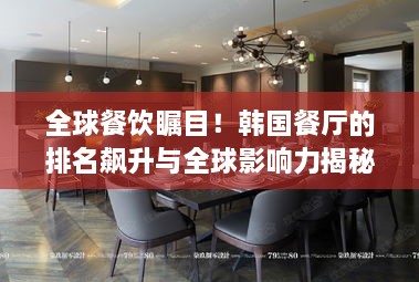全球餐飲矚目！韓國餐廳的排名飆升與全球影響力揭秘