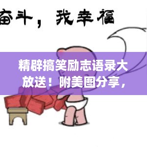 精辟搞笑勵志語錄大放送！附美圖分享，不容錯過！