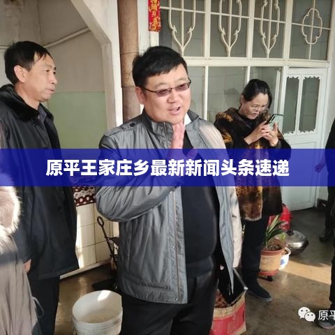 原平王家莊鄉(xiāng)最新新聞頭條速遞