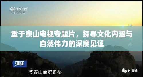 重于泰山電視專題片，探尋文化內涵與自然偉力的深度見證
