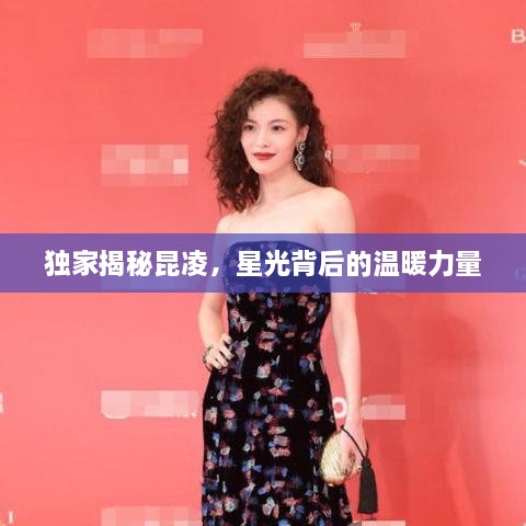獨家揭秘昆凌，星光背后的溫暖力量