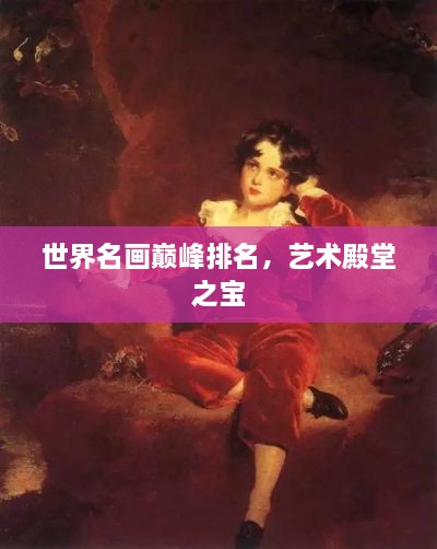 世界名畫巔峰排名，藝術殿堂之寶