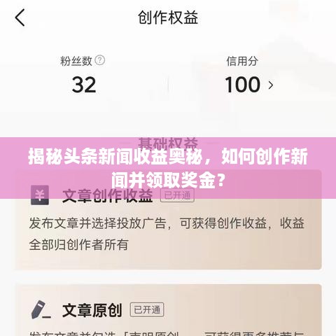 揭秘頭條新聞收益奧秘，如何創(chuàng)作新聞并領(lǐng)取獎金？