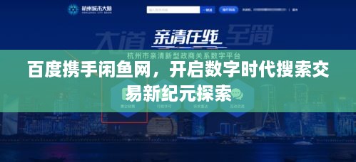 百度攜手閑魚網(wǎng)，開啟數(shù)字時代搜索交易新紀(jì)元探索