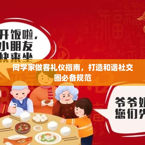 同學(xué)家做客禮儀指南，打造和諧社交圈必備規(guī)范