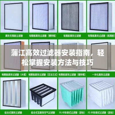 蒲江高效過濾器安裝指南，輕松掌握安裝方法與技巧