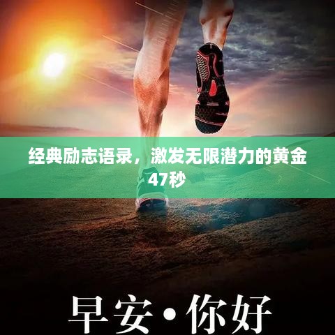 經(jīng)典勵志語錄，激發(fā)無限潛力的黃金47秒