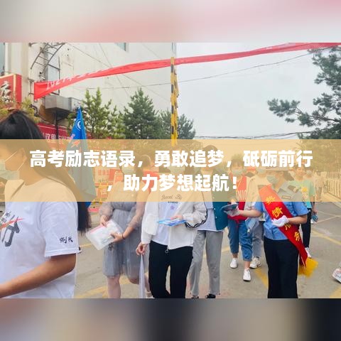高考勵志語錄，勇敢追夢，砥礪前行，助力夢想起航！