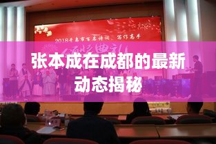 張本成在成都的最新動態(tài)揭秘