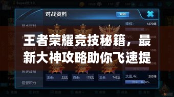 王者榮耀競(jìng)技秘籍，最新大神攻略助你飛速提升競(jìng)技水平！