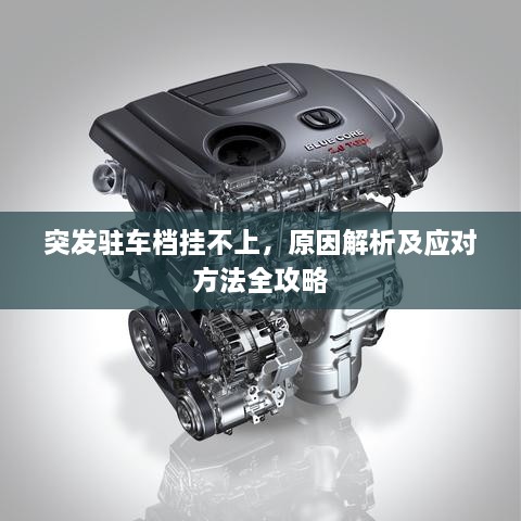 突發(fā)駐車檔掛不上，原因解析及應對方法全攻略