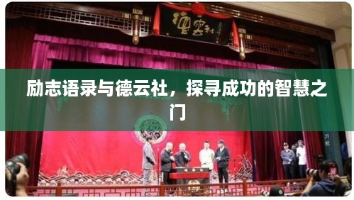 勵志語錄與德云社，探尋成功的智慧之門