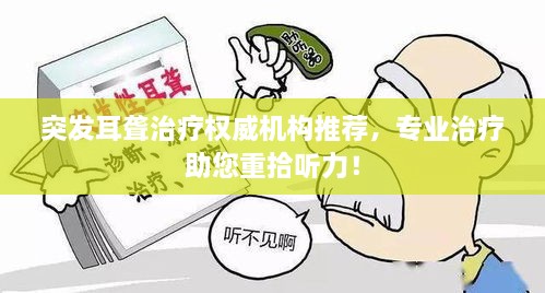 突發(fā)耳聾治療權威機構推薦，專業(yè)治療助您重拾聽力！