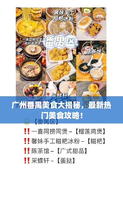 廣州番禺美食大揭秘，最新熱門美食攻略！