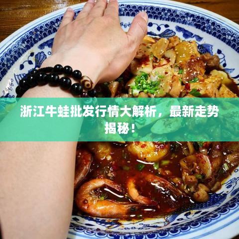 浙江牛蛙批發(fā)行情大解析，最新走勢揭秘！