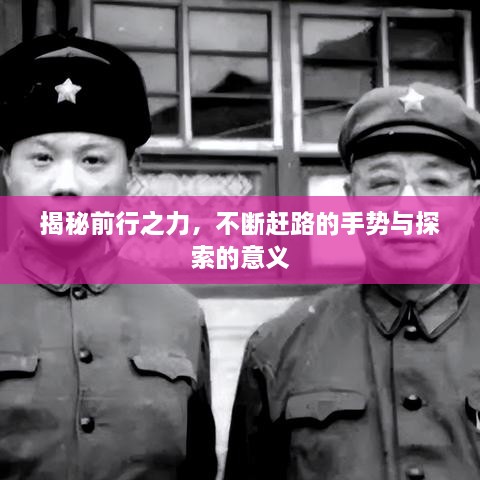揭秘前行之力，不斷趕路的手勢與探索的意義