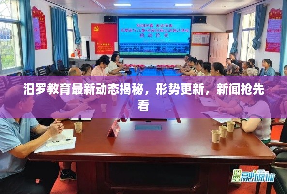 汨羅教育最新動(dòng)態(tài)揭秘，形勢更新，新聞?chuàng)屜瓤? class=