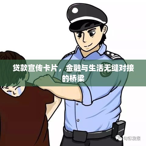 貸款宣傳卡片，金融與生活無縫對接的橋梁