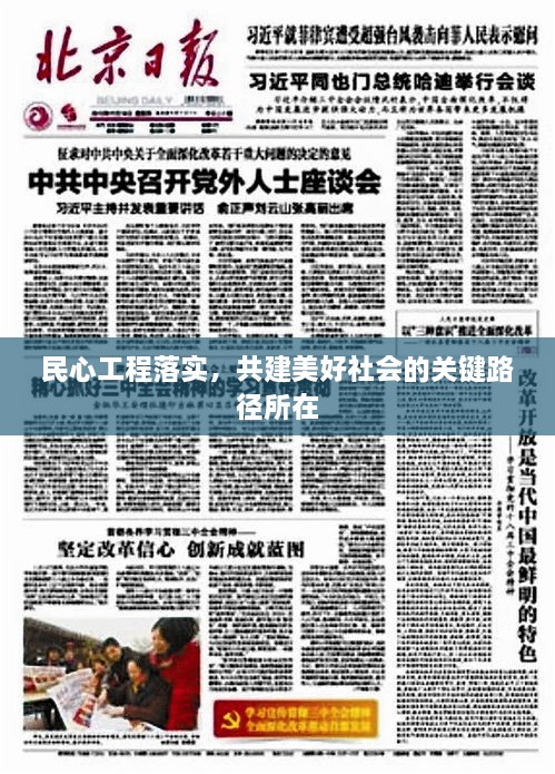 民心工程落實(shí)，共建美好社會(huì)的關(guān)鍵路徑所在