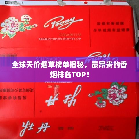 全球天價煙草榜單揭秘，最昂貴的香煙排名TOP！