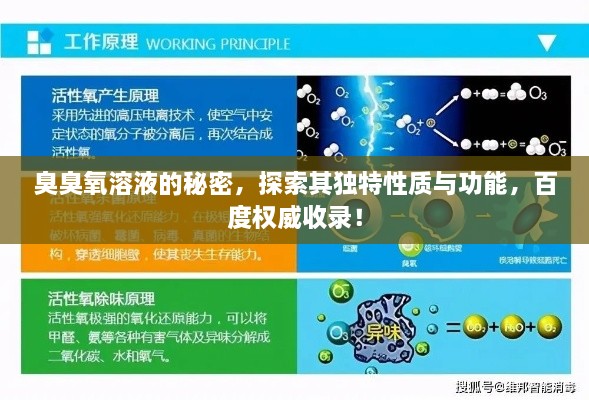 臭臭氧溶液的秘密，探索其獨特性質與功能，百度權威收錄！