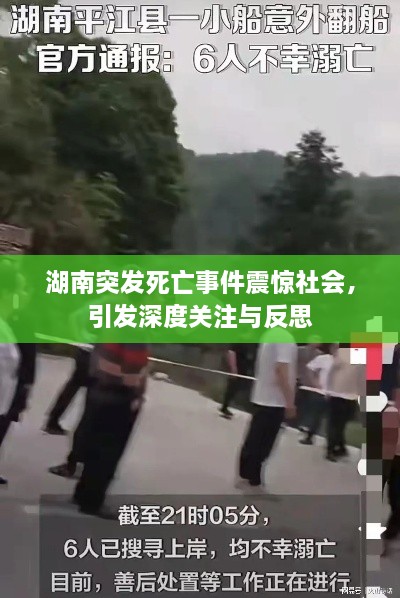 湖南突發(fā)死亡事件震驚社會，引發(fā)深度關注與反思