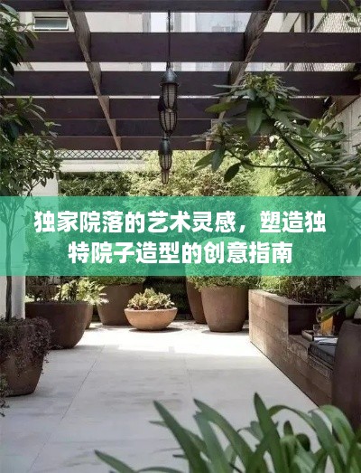 獨家院落的藝術靈感，塑造獨特院子造型的創(chuàng)意指南