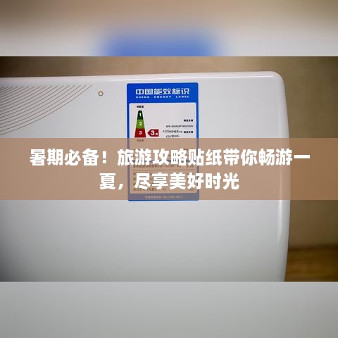 暑期必備！旅游攻略貼紙帶你暢游一夏，盡享美好時光