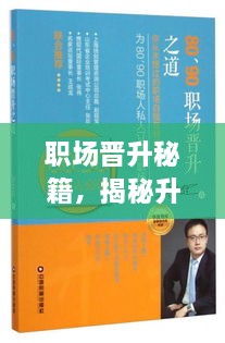 職場晉升秘籍，揭秘升職之路的秘訣！