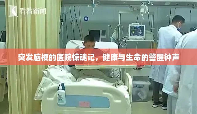 突發(fā)腦梗的醫(yī)院驚魂記，健康與生命的警醒鐘聲