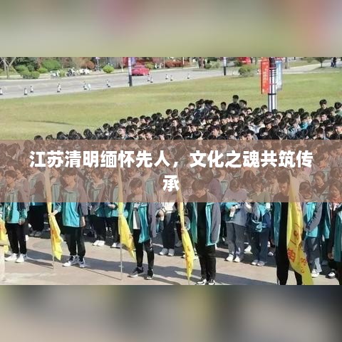 江蘇清明緬懷先人，文化之魂共筑傳承