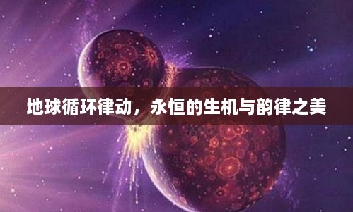 地球循環(huán)律動，永恒的生機與韻律之美