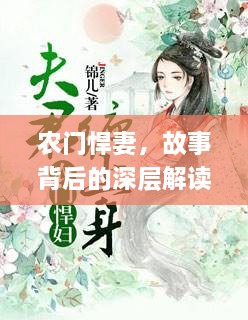 農(nóng)門悍妻，故事背后的深層解讀與含義揭秘