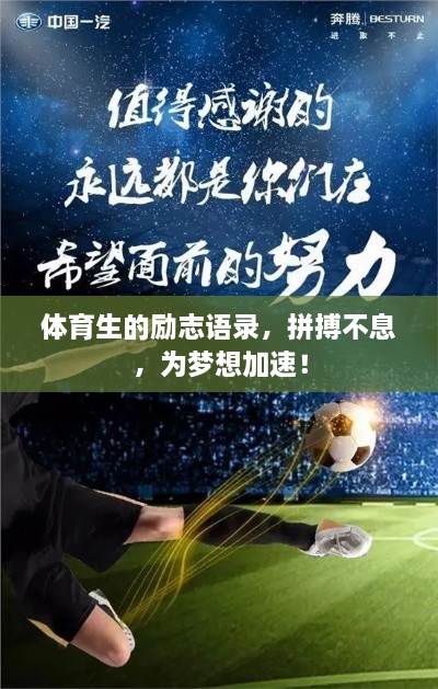 體育生的勵志語錄，拼搏不息，為夢想加速！