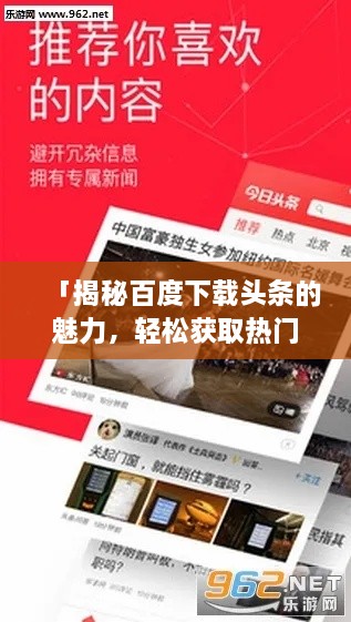 「揭秘百度下載頭條的魅力，輕松獲取熱門資訊，一網(wǎng)打盡天下事」