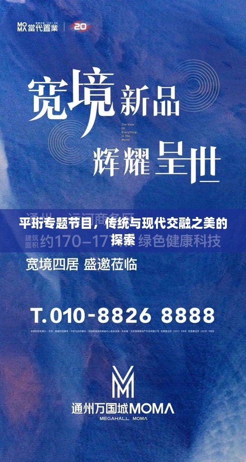 平珩專題節(jié)目，傳統(tǒng)與現(xiàn)代交融之美的探索
