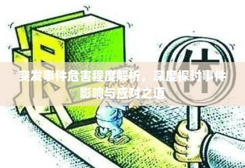 突發(fā)事件危害程度解析，深度探討事件影響與應(yīng)對之道