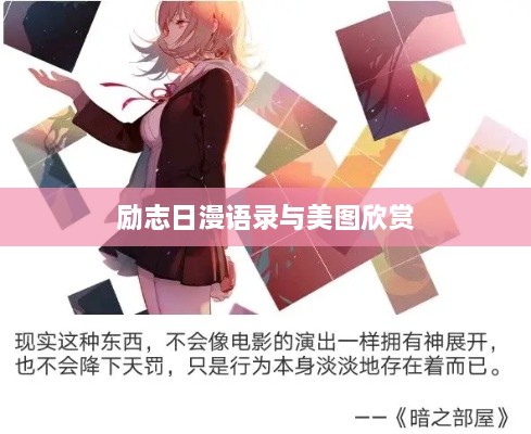 勵志日漫語錄與美圖欣賞