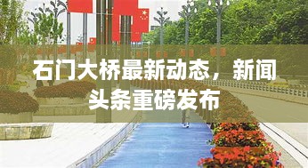 石門大橋最新動態(tài)，新聞頭條重磅發(fā)布
