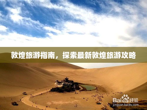 敦煌旅游指南，探索最新敦煌旅游攻略