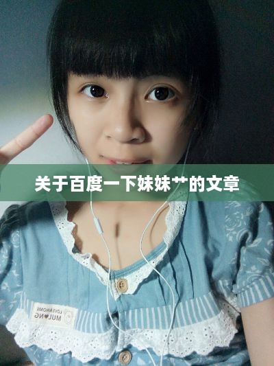 關于百度一下妹妹艸的文章