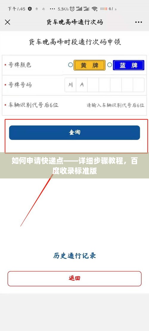 如何申請快遞點——詳細步驟教程，百度收錄標準版