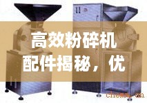 高效粉碎機(jī)配件揭秘，優(yōu)質(zhì)選擇的關(guān)鍵要素探索