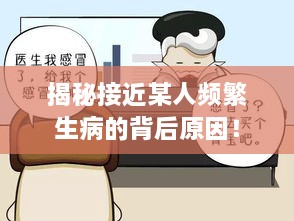 揭秘接近某人頻繁生病的背后原因！